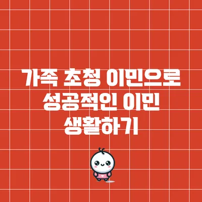 가족 초청 이민으로 성공적인 이민 생활하기