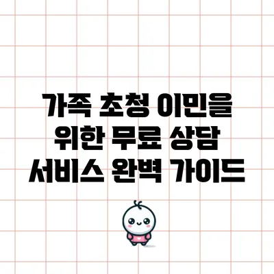 가족 초청 이민을 위한 무료 상담 서비스 완벽 가이드
