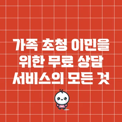 가족 초청 이민을 위한 무료 상담 서비스의 모든 것