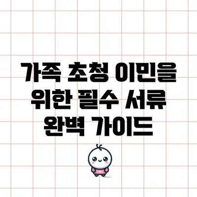 가족 초청 이민을 위한 필수 서류 완벽 가이드