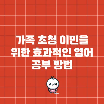 가족 초청 이민을 위한 효과적인 영어 공부 방법