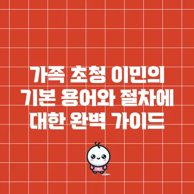 가족 초청 이민의 기본 용어와 절차에 대한 완벽 가이드