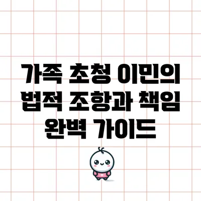 가족 초청 이민의 법적 조항과 책임 완벽 가이드