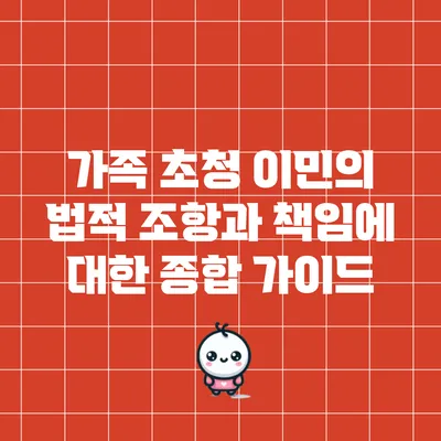 가족 초청 이민의 법적 조항과 책임에 대한 종합 가이드