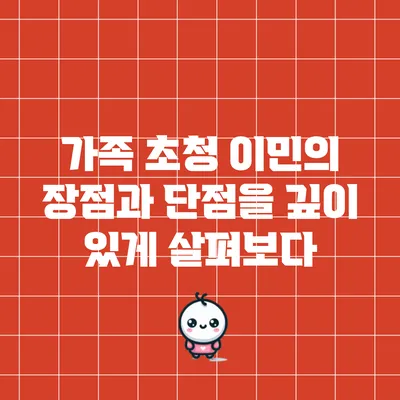 가족 초청 이민의 장점과 단점을 깊이 있게 살펴보다