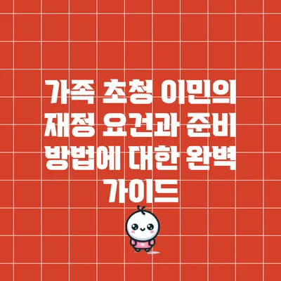 가족 초청 이민의 재정 요건과 준비 방법에 대한 완벽 가이드