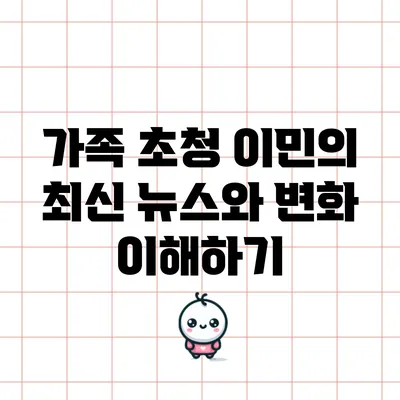가족 초청 이민의 최신 뉴스와 변화 이해하기