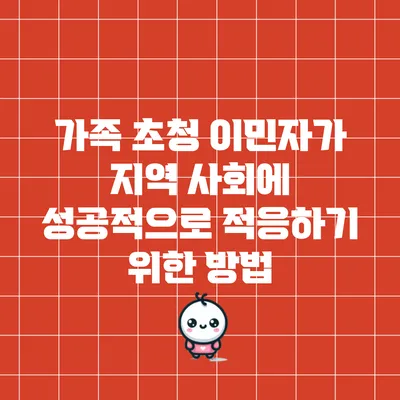 가족 초청 이민자가 지역 사회에 성공적으로 적응하기 위한 방법