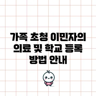 가족 초청 이민자의 의료 및 학교 등록 방법 안내