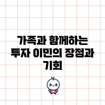 가족과 함께하는 투자 이민의 장점과 기회