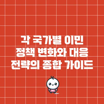 각 국가별 이민 정책 변화와 대응 전략의 종합 가이드