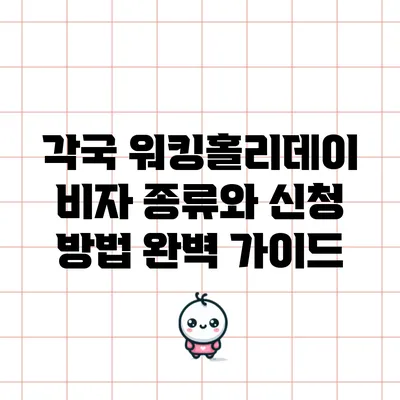 각국 워킹홀리데이 비자 종류와 신청 방법 완벽 가이드
