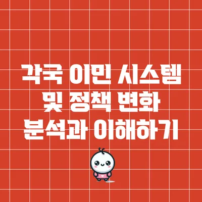 각국 이민 시스템 및 정책 변화 분석과 이해하기