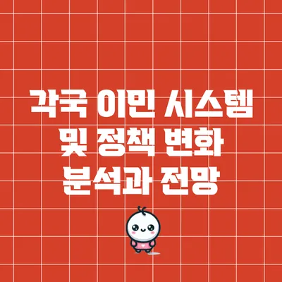 각국 이민 시스템 및 정책 변화 분석과 전망