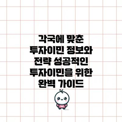 각국에 맞춘 투자이민 정보와 전략: 성공적인 투자이민을 위한 완벽 가이드