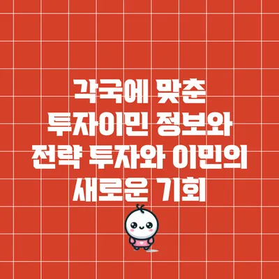 각국에 맞춘 투자이민 정보와 전략: 투자와 이민의 새로운 기회
