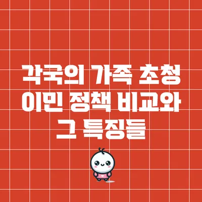 각국의 가족 초청 이민 정책 비교와 그 특징들