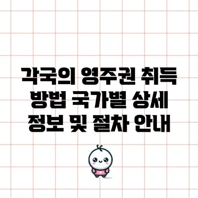 각국의 영주권 취득 방법: 국가별 상세 정보 및 절차 안내