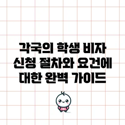 각국의 학생 비자 신청 절차와 요건에 대한 완벽 가이드