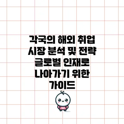 각국의 해외 취업 시장 분석 및 전략: 글로벌 인재로 나아가기 위한 가이드