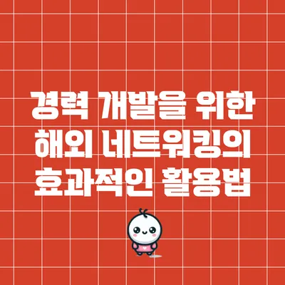 경력 개발을 위한 해외 네트워킹의 효과적인 활용법