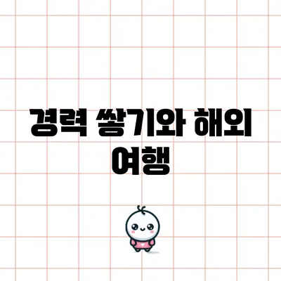 경력 쌓기와 해외 여행