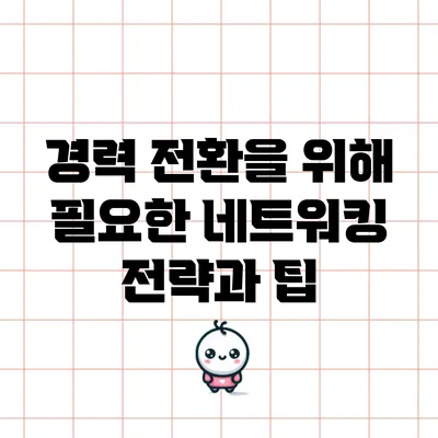 경력 전환을 위해 필요한 네트워킹 전략과 팁