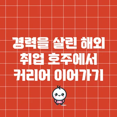 경력을 살린 해외 취업: 호주에서 커리어 이어가기