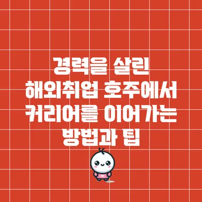 경력을 살린 해외취업: 호주에서 커리어를 이어가는 방법과 팁