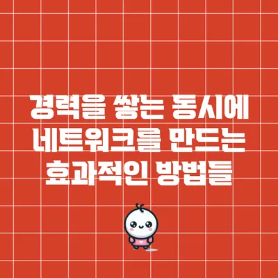 경력을 쌓는 동시에 네트워크를 만드는 효과적인 방법들