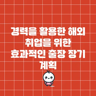 경력을 활용한 해외 취업을 위한 효과적인 출장 장기 계획