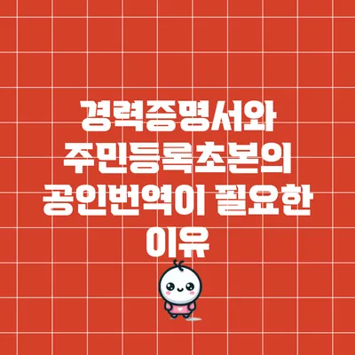 경력증명서와 주민등록초본의 공인번역이 필요한 이유