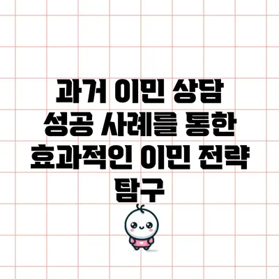 과거 이민 상담 성공 사례를 통한 효과적인 이민 전략 탐구