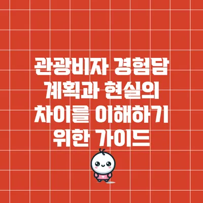 관광비자 경험담: 계획과 현실의 차이를 이해하기 위한 가이드
