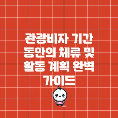 관광비자 기간 동안의 체류 및 활동 계획 완벽 가이드