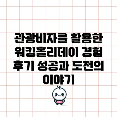 관광비자를 활용한 워킹홀리데이 경험 후기: 성공과 도전의 이야기