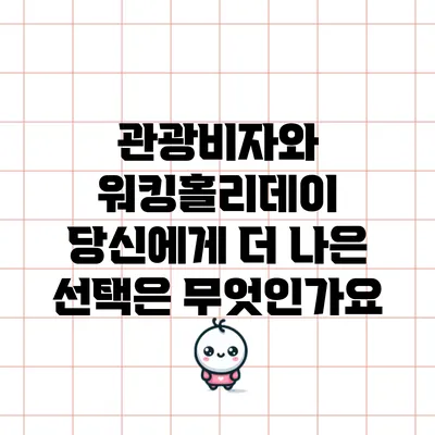 관광비자와 워킹홀리데이: 당신에게 더 나은 선택은 무엇인가요?