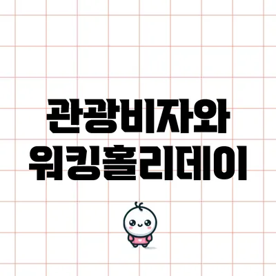 관광비자와 워킹홀리데이