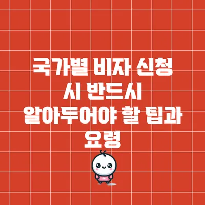 국가별 비자 신청 시 반드시 알아두어야 할 팁과 요령
