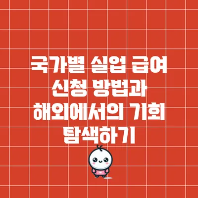 국가별 실업 급여 신청 방법과 해외에서의 기회 탐색하기