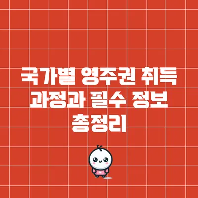 국가별 영주권 취득 과정과 필수 정보 총정리