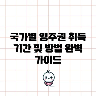 국가별 영주권 취득 기간 및 방법 완벽 가이드