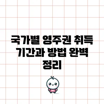 국가별 영주권 취득 기간과 방법 완벽 정리