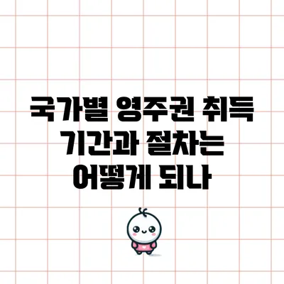국가별 영주권 취득 기간과 절차는 어떻게 되나?