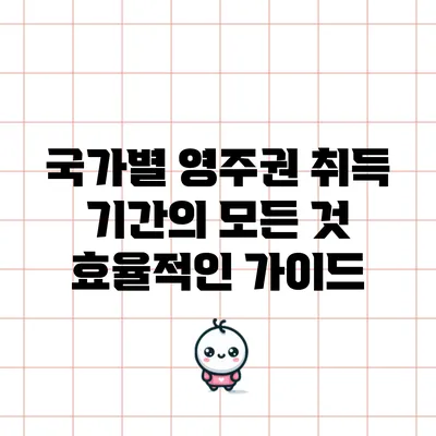 국가별 영주권 취득 기간의 모든 것: 효율적인 가이드