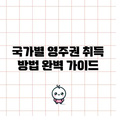국가별 영주권 취득 방법 완벽 가이드