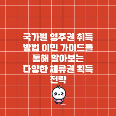 국가별 영주권 취득 방법: 이민 가이드를 통해 알아보는 다양한 체류권 획득 전략