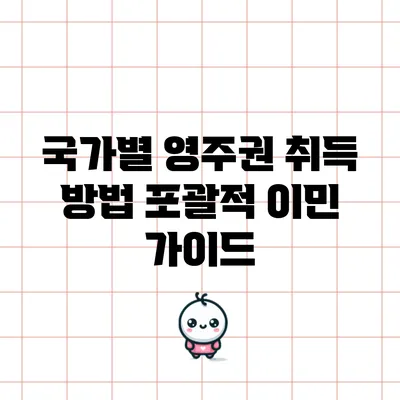 국가별 영주권 취득 방법: 포괄적 이민 가이드