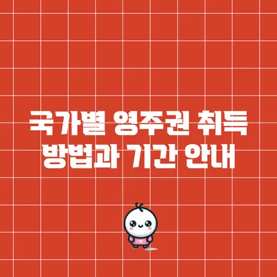 국가별 영주권 취득 방법과 기간 안내