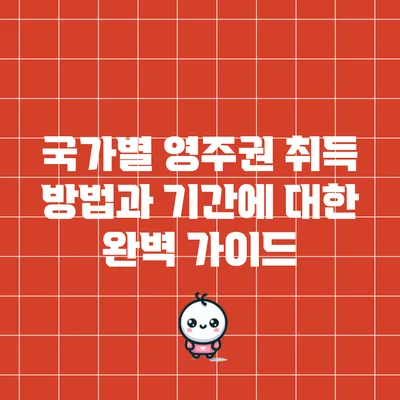 국가별 영주권 취득 방법과 기간에 대한 완벽 가이드